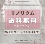 リノリウム送料無料キャンペーン開催中！