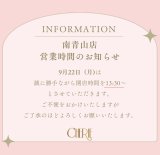 9月の南青山店営業時間について