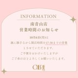 10月6日（月）南青山店・営業時間変更について