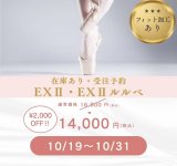 ボンジュバレリーナ 今だけ¥2,000OFF !