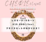 CHERIE'S closetから待望の【新ライン】登場！