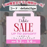 GW限定のDellaLo'MILANO特別セール！！