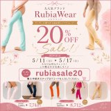 【1週間限定】RubiaWearのお得なお知らせ！
