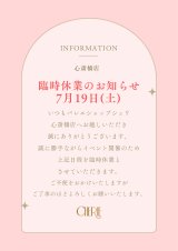 【心斎橋店】イベント開催のため臨時休業のお知らせ(7/19)