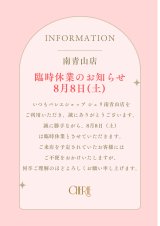 【南青山店】8月8日(土) 臨時休業のお知らせ