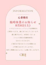 【心斎橋店】8月8日(土) 臨時休業・出店のお知らせ