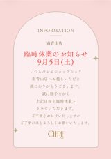 9/5(土)南青山店、臨時休業のお知らせ