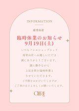 【南青山店】9月19日 臨時休業のお知らせ