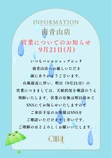 【南青山店】　９月２１日（月）営業についてのお知らせ