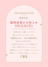 【南青山店】9月21日臨時休業のお知らせ