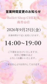 【南青山店】営業時間変更のお知らせ(9月25日)