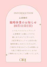 【心斎橋店】10月11日 臨時休業のお知らせ
