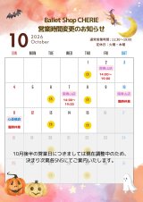 【10月】営業時間についてのお知らせ