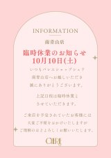 【南青山店】10月10日臨時休業のお知らせ