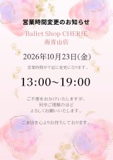 【南青山店】10月23日(金) 営業時間のお知らせ
