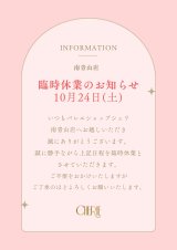 【南青山店】10月24日(土)臨時休業のお知らせ