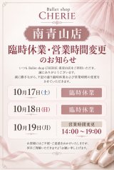 【南青山店 臨時休業・営業時間変更のお知らせ】