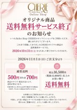 CHERIEオリジナル商品【送料無料サービス終了】のお知らせ
