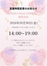 10/30(金)南青山店の営業時間変更について