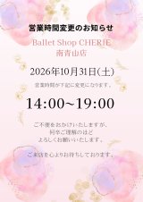 10/31(土)南青山店の営業時間変更について