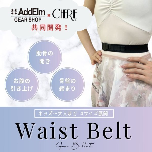 CHERIE】ウエストベルト - バレエ専門店CHERIE（シェリ）
