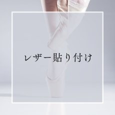 画像1: レザー貼り付け (1)