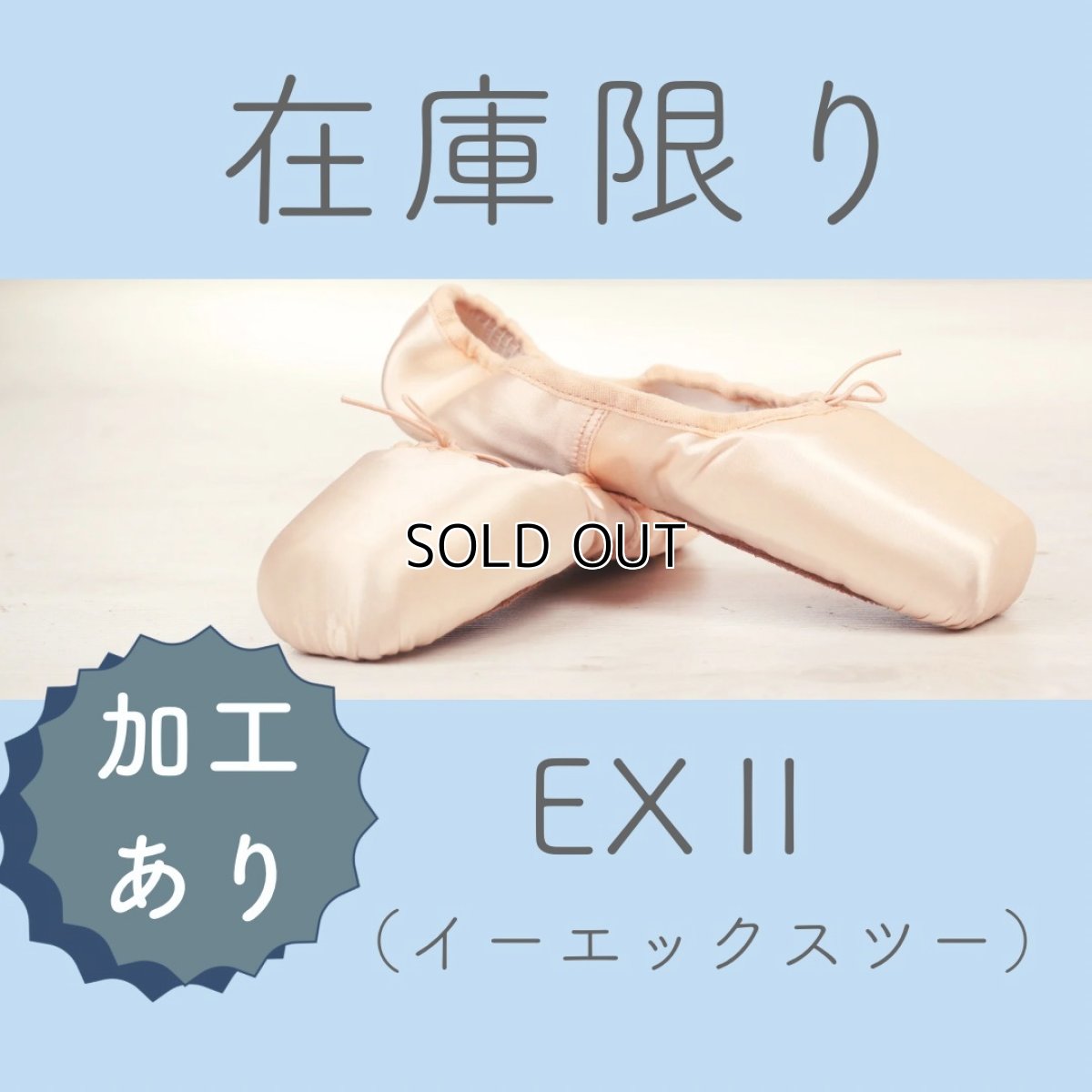画像1: 【通常配送】EXII  23・E幅 ★裏サテン  ★フィット加工あり★ (1)
