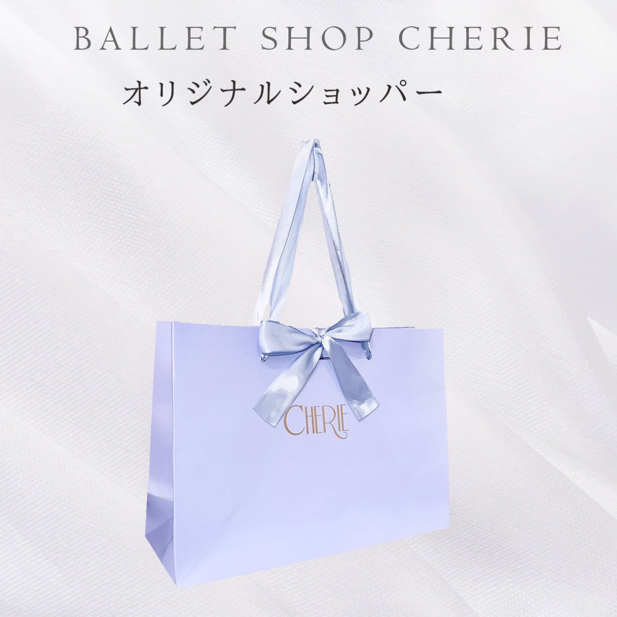 画像1: 【CHERIE】ショッパー (1)