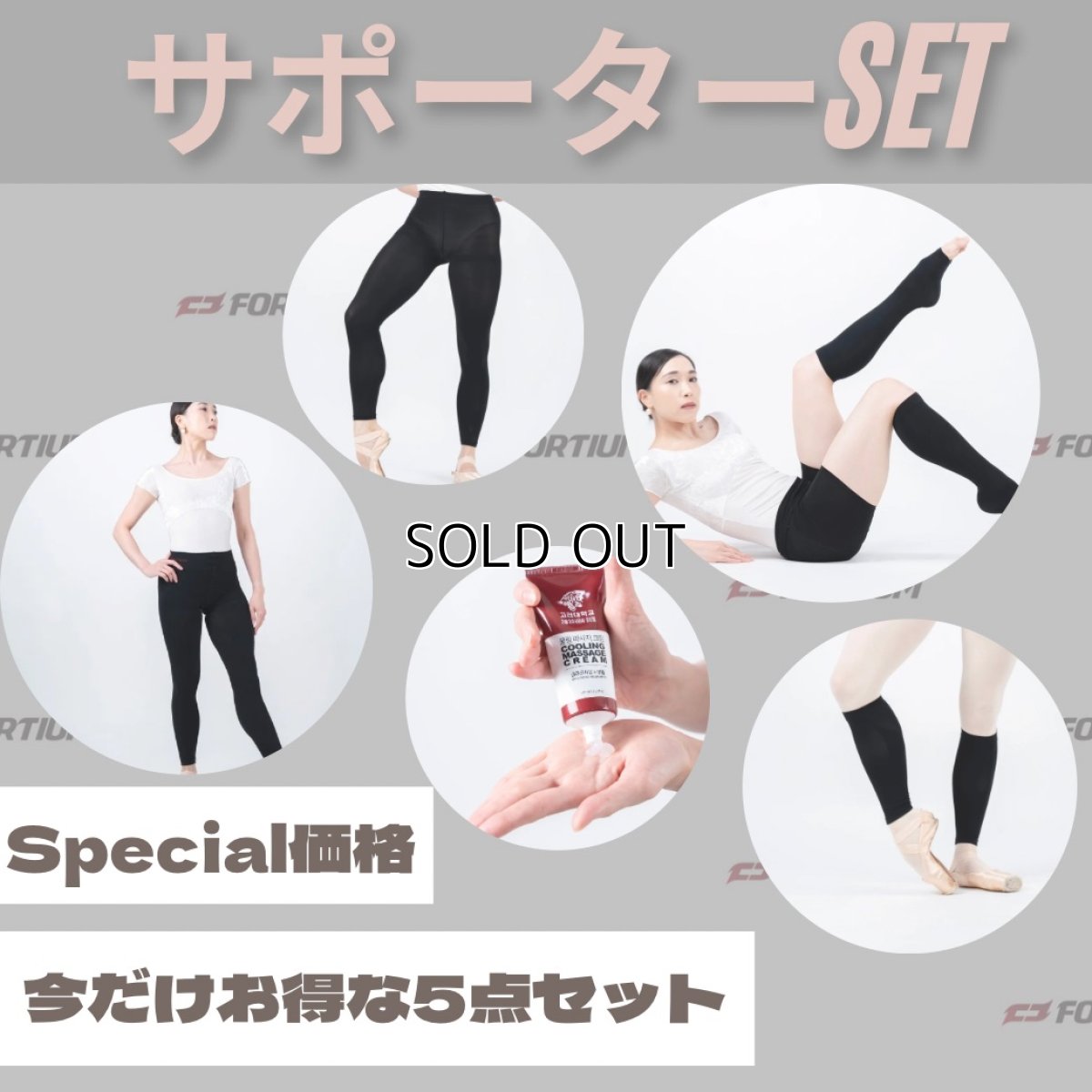 画像1: 販売記念☆ サポーター5点セット(S-M) (1)