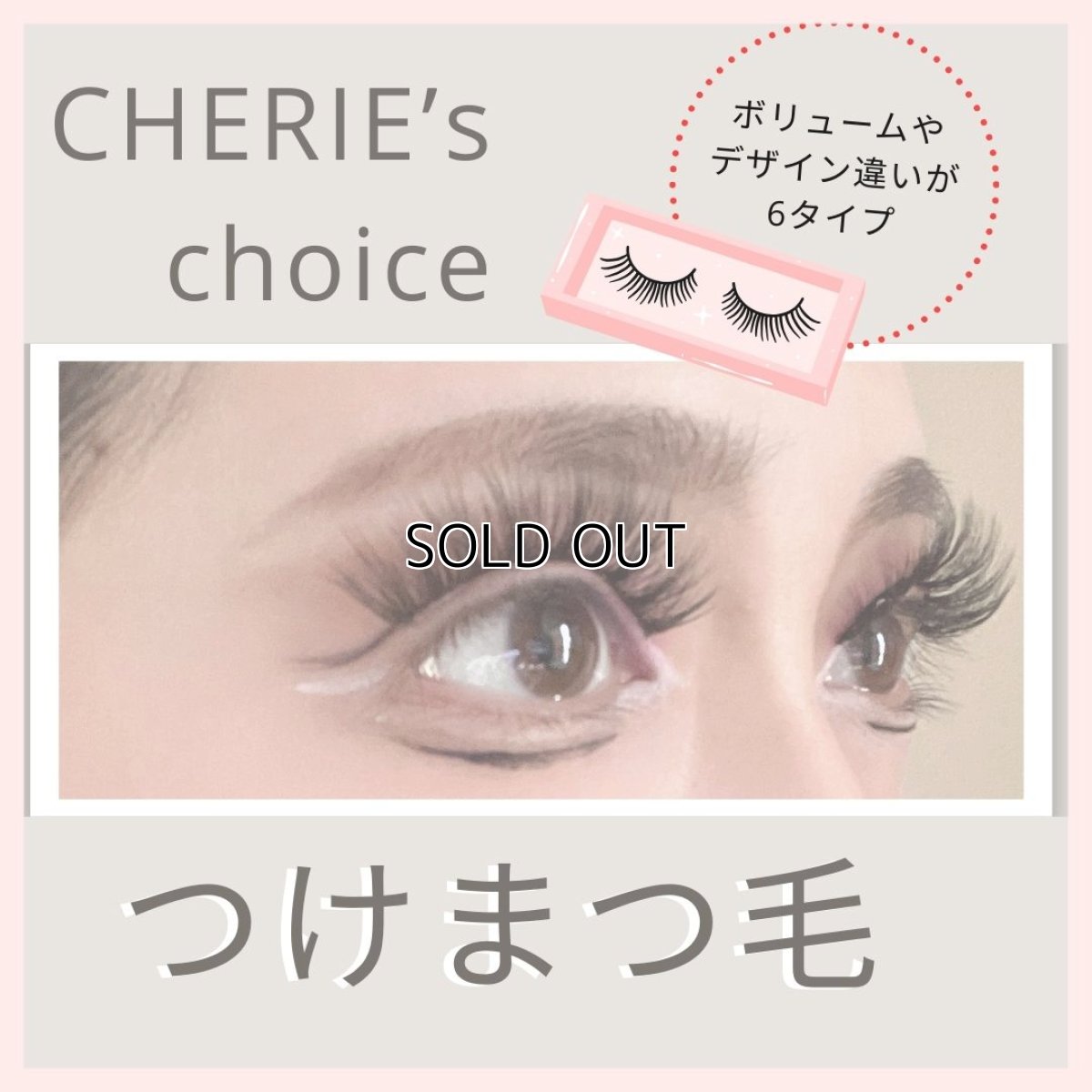画像1: 【CHERIE】 つけまつげ (1)