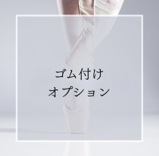 画像1: ゴム付けオプション（加工無しのみ） (1)