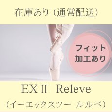 画像1: 選べるプレゼント【EXII】ルルベ ★フィット加工あり★ (1)