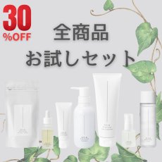 画像1: 【 全商品お試しセット】30%OFF！  12/11〜12/21限定 (1)