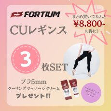 画像1: 【FORTIUM】CUレギンス★３枚セット★ブラ&マッサージクリームプレゼント (1)