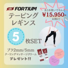 画像1: 【FORTIUM】テーピングレギンス★５枚セット★ブラ2種類&マッサージクリームプレゼント (1)