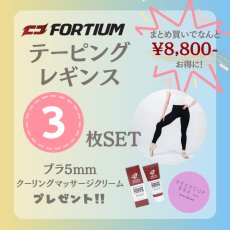 画像1: 【FORTIUM】テーピングレギンス★３枚セット★ブラ&マッサージクリームプレゼント (1)
