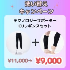 画像1: 洗い替えキャンペーン！【FORTIUM】テクノロジーサポーター×CUレギンスセット (1)