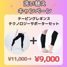 画像1: 洗い替えキャンペーン！【FORTIUM】テーピングレギンス×テクノロジーサポーターセット (1)