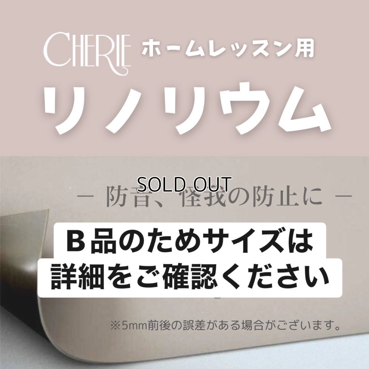 画像1: 【CHERIE】 B品　リノリウム (1)