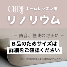 画像1: 【CHERIE】 B品　リノリウム (1)