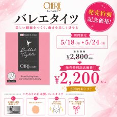画像1: 【CHERIE】forballet バレエタイツ☆発売記念価格☆ (1)