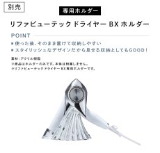 画像11: 【ReFa】BEAUTECK　DRYER　BX (11)