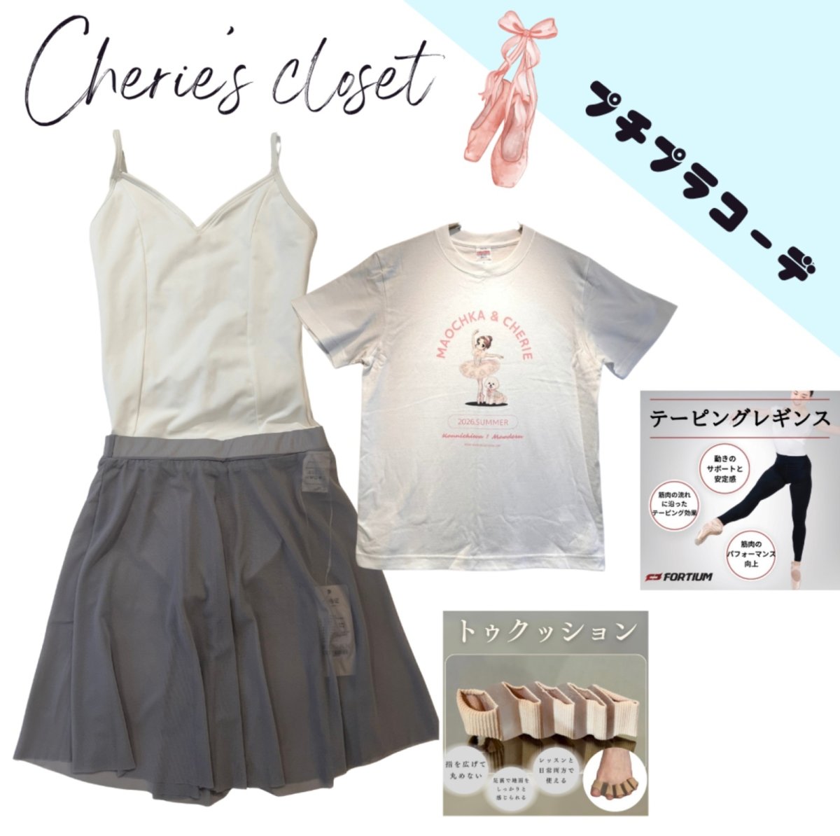 画像1: 【CHERIE’S CLOSET】 プチプラコーデ　B (1)
