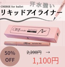 画像1: 【CHERIE】forballet リキッドアイライナー (1)
