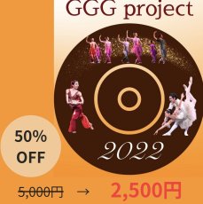 画像1: 2022年GGGプロジェクト公演　スペシャルDVD (1)