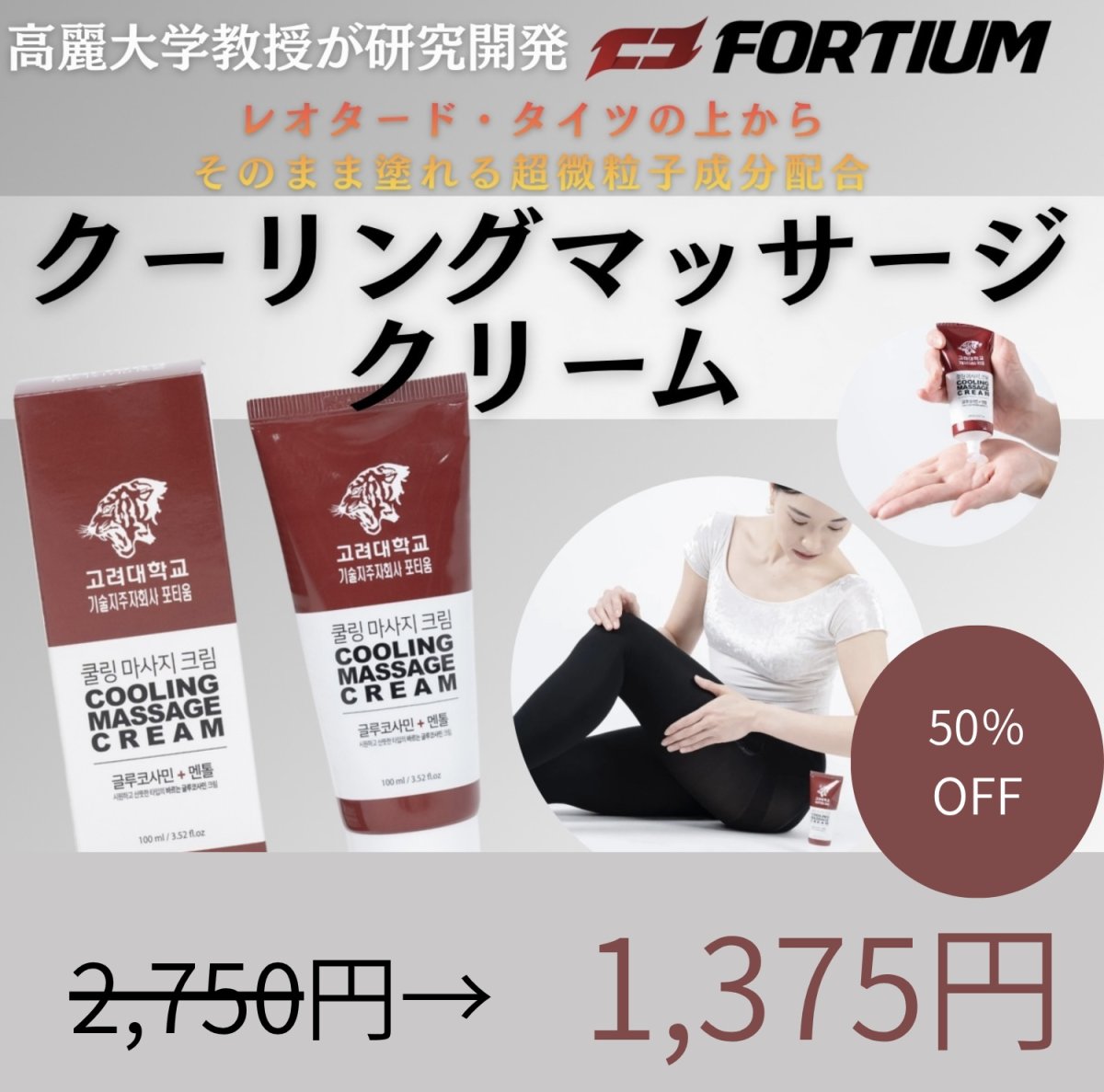 画像1: 【FORTIUM】クーリングマッサージクリーム (1)
