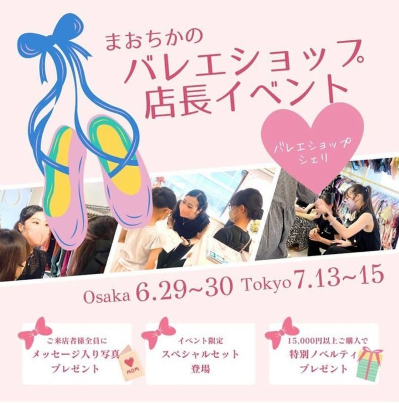 まおちかのバレエショップ店長イベント