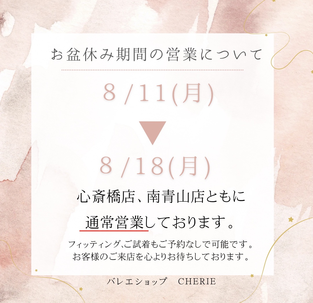 お盆営業・夏の特別なお知らせ♪