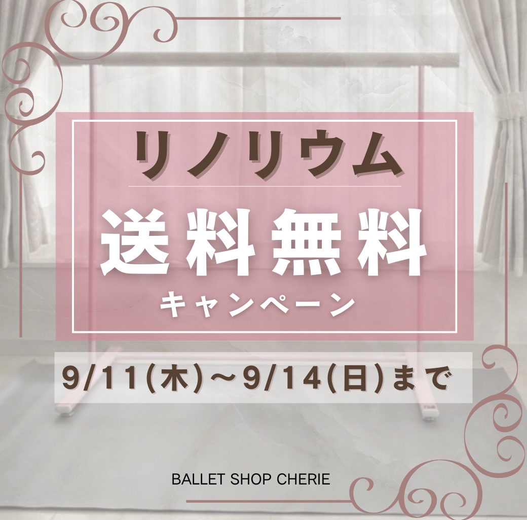 リノリウム送料無料キャンペーン開催中！