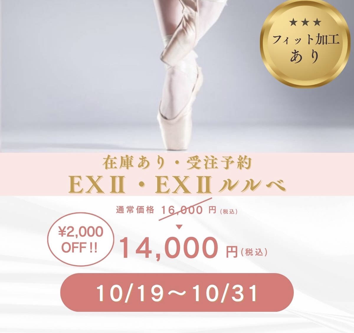 ボンジュバレリーナ 今だけ¥2,000OFF !
